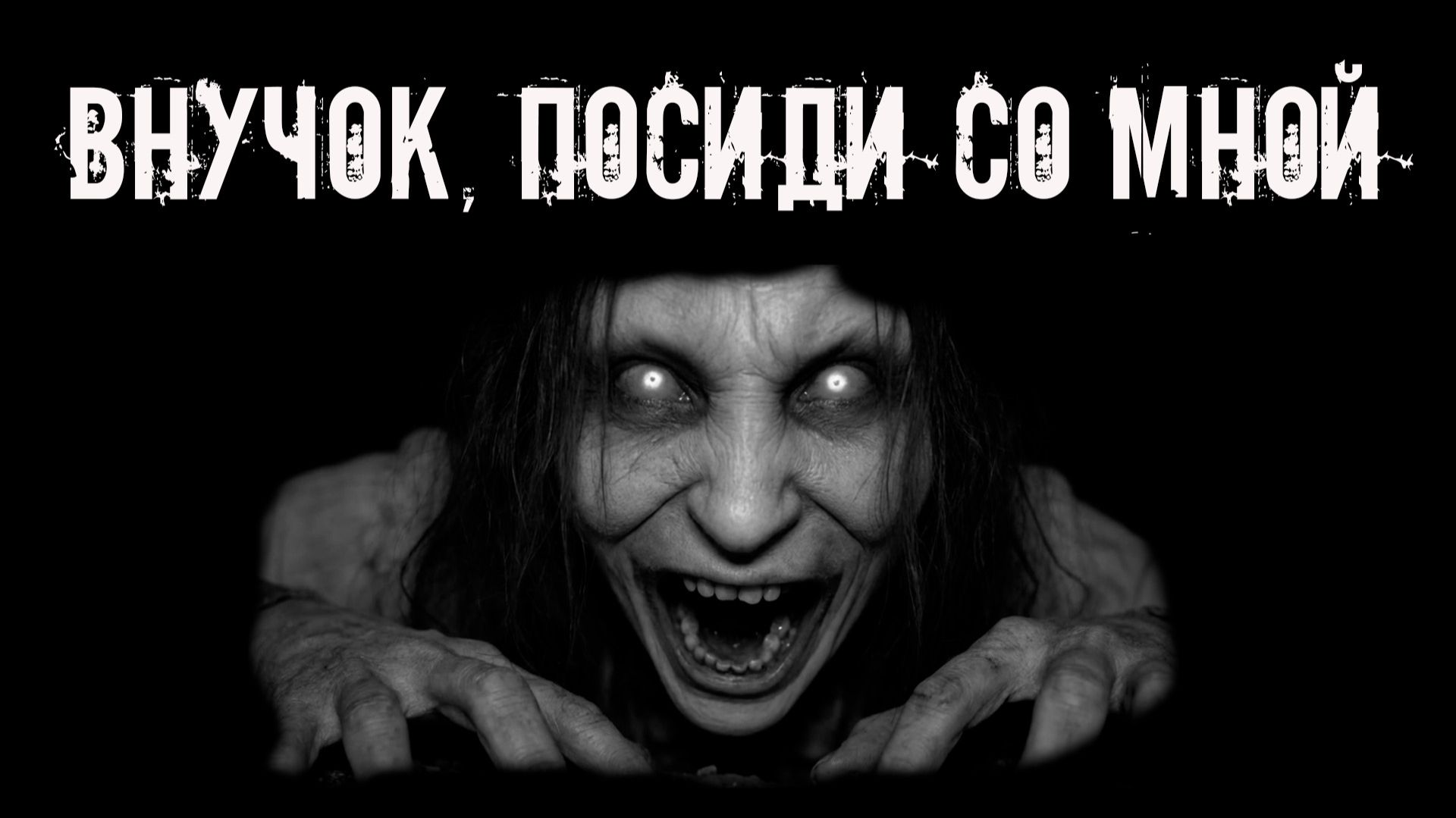 Внучок, не бросай меня! Страшные истории на ночь. Страшилки на ночь. Жуткие истории. Ужасы смотреть онлайн
