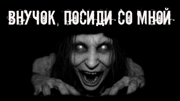 Внучок, не бросай меня! Страшные истории на ночь. Страшилки на ночь. Жуткие истории. Ужасы