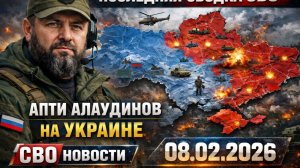 Последняя сводка СВО Апти Алаудинов на Украине 08.02.2026 СВО новости карта СВО, события
