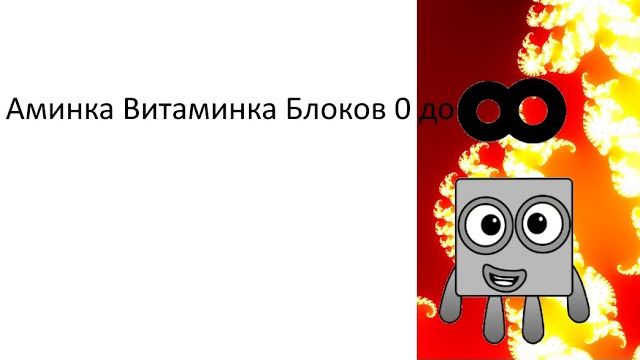 Аминка Витаминка Блоков 0 до бесконечность смотреть онлайн