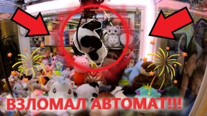 ВЫИГРАЛ панду в ОГРОМНОМ АВТОМАТЕ-ХВАТАЙКЕ и этим ВЗЛОМАЛ АВТОМАТ в тц Щёлковский!!!