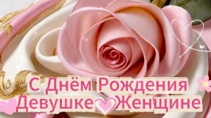 Красивое поздравление с днем рождения женщине