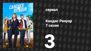 Кандис Ренуар 7 сезон 3 серия «Человеку свойственно ошибаться» (сериал, 2019)