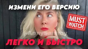 Измени конкретного человека БЫСТРО