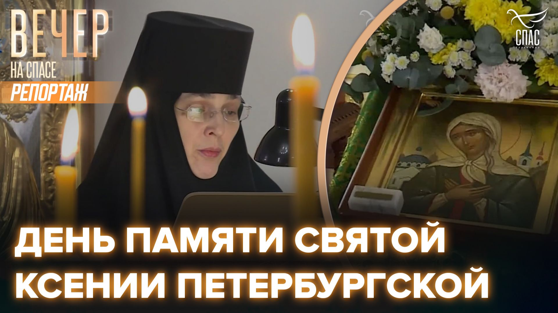 В день памяти Ксении Петербургской на Талицком подворье состоялась праздничная Божественная литургия смотреть онлайн