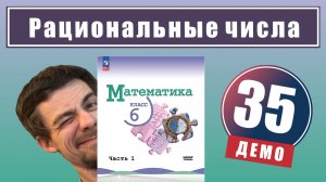 Рациональные числа | 6 класс (демо)