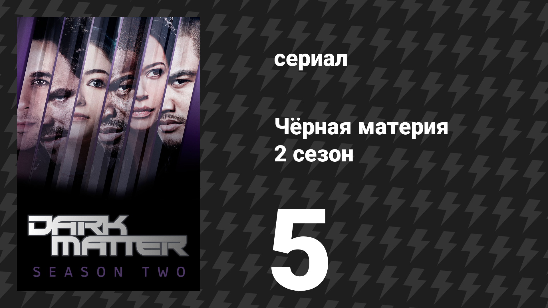 Чёрная материя 2 сезон 5 серия «Мы решили не выбрасывать тебя в космос» (сериал, 2016) смотреть онлайн