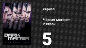 Чёрная материя 2 сезон 5 серия «Мы решили не выбрасывать тебя в космос» (сериал, 2016)