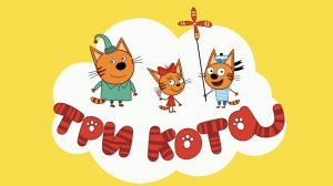ТРИ КОТА