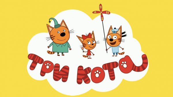ТРИ КОТА