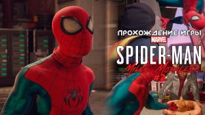 Прохождение игры Marvel's Spider-Man: Miles Morales #2