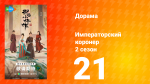 Императорский коронер 2 сезон 21 серия