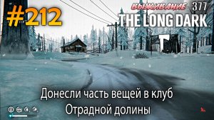 Донесли часть вещей в клуб Отрадной долины | The Long Dark #212