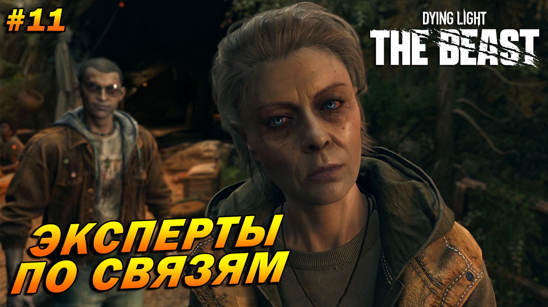 Dying Light: The Beast ➤ Прохождение #11 ➤ Эксперты по связям