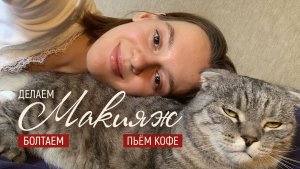 Мой макияж без усилий и лишних правил