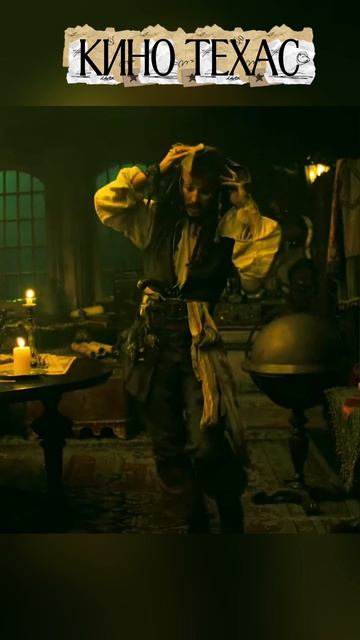 Джек Воробей -Ром смотреть онлайн