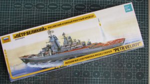 Атомный ракетный крейсер "Петр Великий" (1/700)