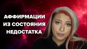 Аффирмации из состояния недостатка