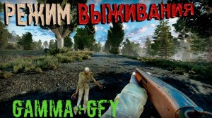 РЕЖИМ ВЫЖИВАНИЯ СЛОМАН? ОДНА ЖИЗНЬ в Anomaly GAMMA + GFY