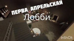 Первая апрельская лобби forsaken