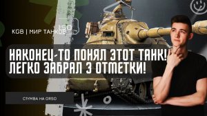 C1yMba ● НАКОНЕЦ-ТО ПОНЯЛ ЭТОТ ТАНК! ЛЕГКО ЗАБРАЛ 3 ОТМЕТКИ НА ORSO!