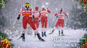 Новогодний влог // ЧАСТЬ 2