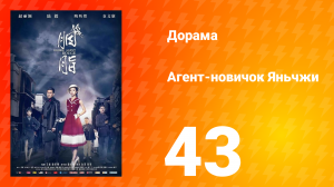 Агент-новичок Яньчжи 43 серия