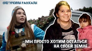 "МЫ ПРОСТО ХОТИМ ОСТАТЬСЯ НА СВОЕЙ ЗЕМЛЕ..." : Снегуркины рассказы, ДНР, военкор Марьяна Наумова