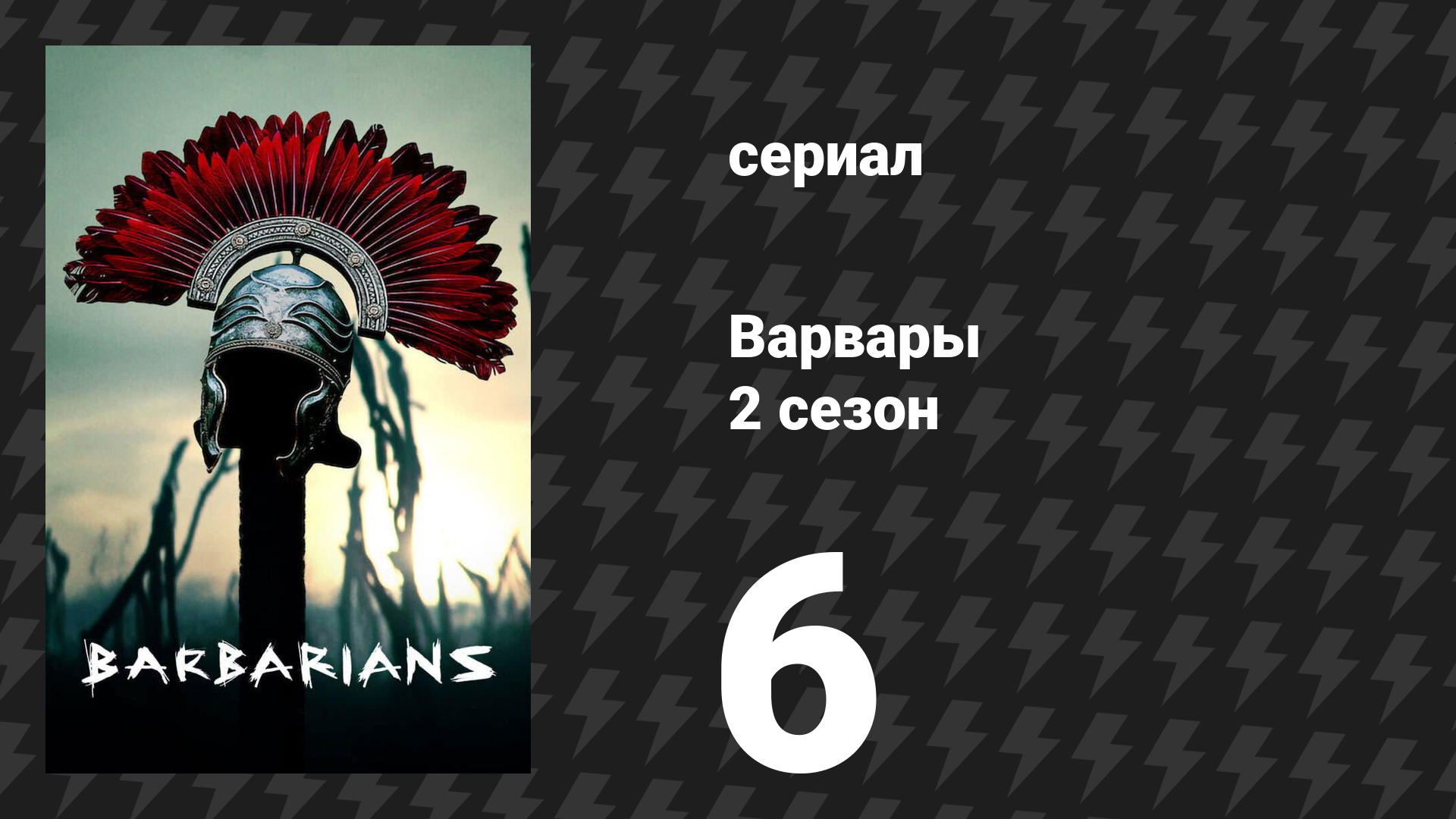 Варвары 2 сезон 6 серия «Цена» (сериал, 2022) смотреть онлайн