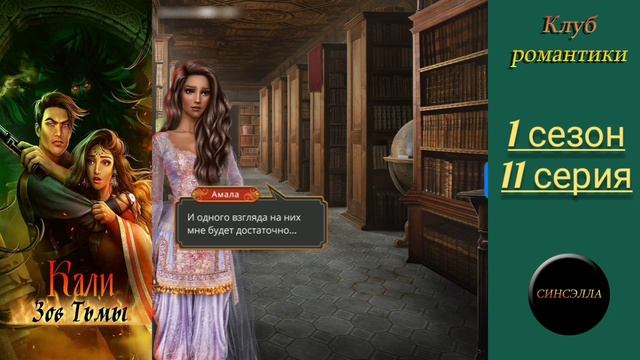 Кали: Зов тьмы. 1 сезон, 11 серия. Прохождение. Клуб романтики