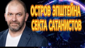 Александр Казаков ОСТРОВ ЭПШТЕЙНА СЕКТА САТАНИСТОВ