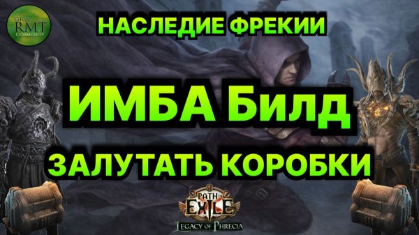 Poe🔥Эффективный СТАРТЕР🔥Бюджетный!🔥 90 Уровень - ЛЕГКО! Legacy Of Phrecia Path of Exile - 3.27