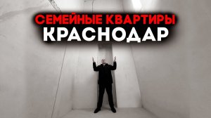 Большие квартиры в Краснодаре  ОТ 5,1 МЛН РУБ и площадью до 170 м²
