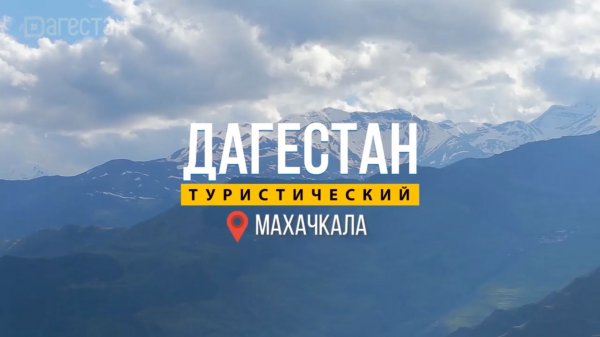 Махачкала. Часть 3. Дагестан туристический