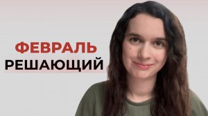 ФЕВРАЛЬ 2026: Месяц, который решит всё. Хроники Акаши