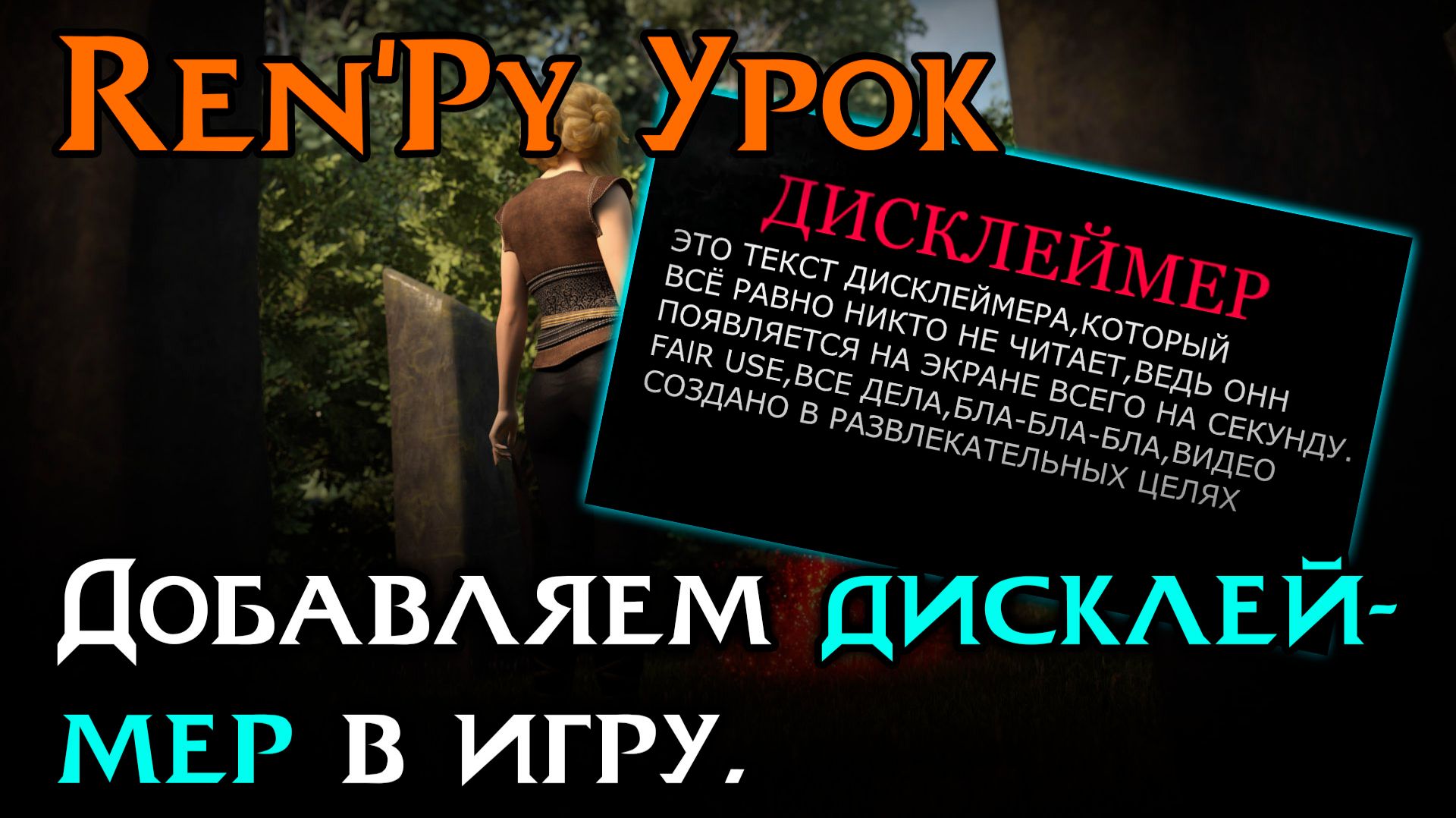 Создаем дисклеймер перед главным меню | Ren’Py Tutorial смотреть онлайн