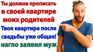 Родители будут жить со мной! С тобой в вашей вонючей халупе! | Истории Из Жизни | Реальная История