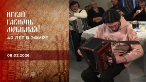 40 лет в эфире. Часть 1. Играй, гармонь любимая! Выпуск от 08.02.2026