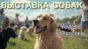 ВЫСТАВКА СОБАК щенячий шансон Андрей Федосеев