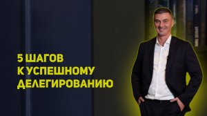 5 шагов к успешному делегированию