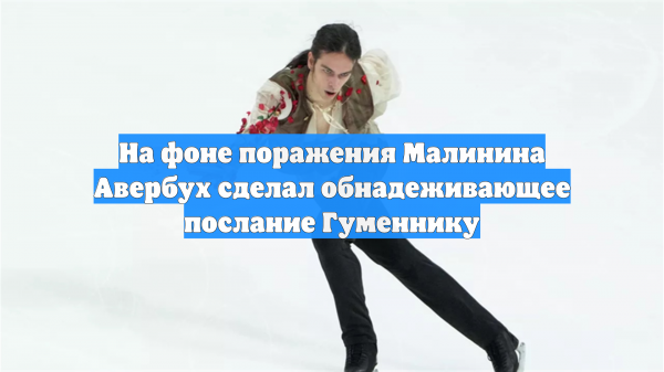 На фоне поражения Малинина Авербух сделал обнадеживающее послание Гуменнику