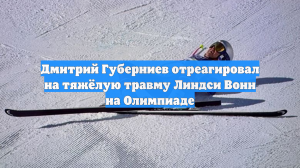 Дмитрий Губерниев отреагировал на тяжёлую травму Линдси Вонн на Олимпиаде