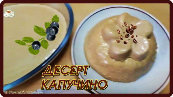 ПОТРЯСАЮЩЕ ВКУСНЫЙ нежный ДЕСЕРТ КАПУЧИНО