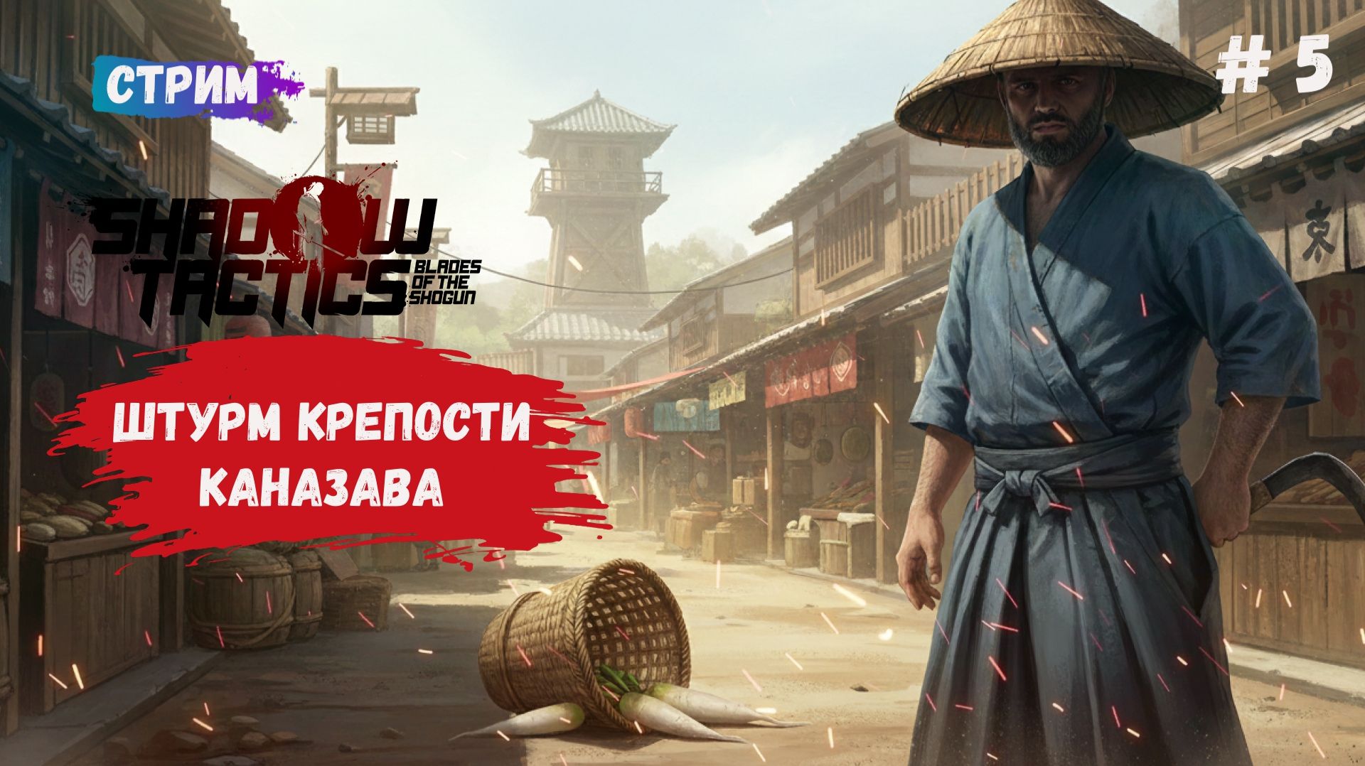 Shadow Tactics: Blades of the Shogun, зачищаем улицы города Каназава смотреть онлайн