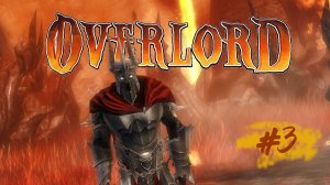 Играем в Overlord Raising Hell #3 Расхищаем жилища полуросликов
