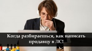 Как написать в чат с продавцом на Озон