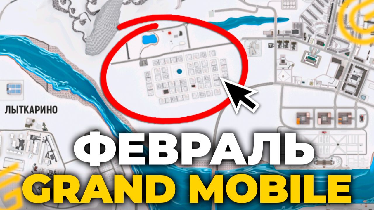 ФЕВРАЛЬСКОЕ ОБНОВЛЕНИЕ НА ГРАНД МОБАЙЛ - НОВЫЙ ИВЕНТ И КАРТА в GRAND MOBILE (crmp mobile) смотреть онлайн