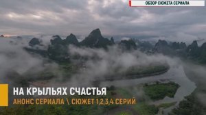 На крыльях счастья 1,2,3,4 серия - Анонс