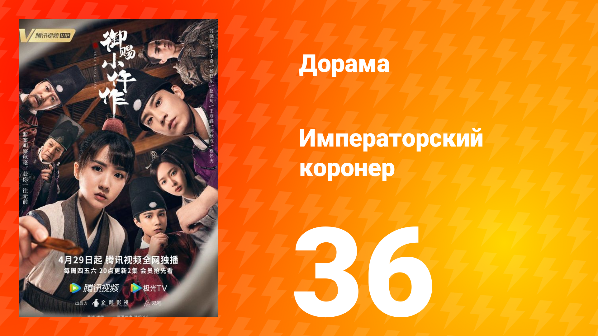 Императорский коронер 1 сезон 36 серия