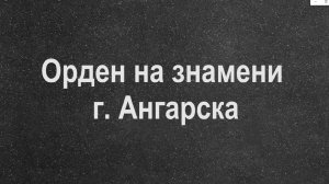 Орден на знамени г. Ангарска